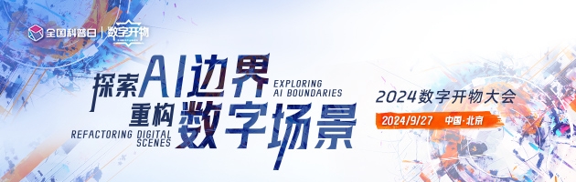 2024數字開物大會